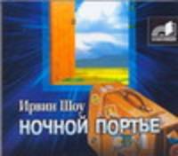 Аудиокн. Шоу. Ночной портье