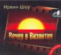 Аудиокн. Шоу. Вечер в Византии