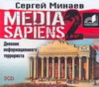 Аудиокн. Минаев. MEDIA SAPIENS.Дневник информационного террориста 2CD