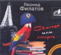 Аудиокн. Филатов. Свобода или смерть