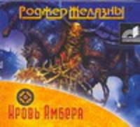 Аудиокн. Желязны. Кровь Амбера