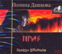 Аудиокн. Дашкова. Приз