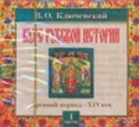 Аудиокн. Ключевский. Курс русской истории.Часть 1