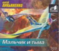 Аудиокн. Лукьяненко. Мальчик и тьма 2CD