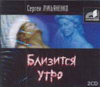 Аудиокн. Лукьяненко. Близится утро 2CD