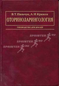 Оториноларингология. Руководство для врачей