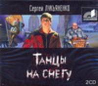 Аудиокн. Лукьяненко. Танцы на снегу 2CD