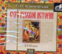 Аудиокн. Ключевский. Курс русской истории.Часть 3