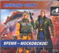 Аудиокн. Зорич. Время-Московское! 2CD