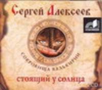 Аудиокн. Алексеев. Стоящий у солнца 2CD