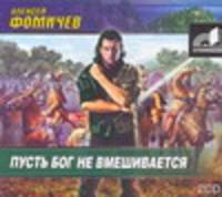 Аудиокн. Фомичев. Пусть Бог не вмешивается 2CD