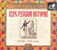 Аудиокн. Ключевский. Курс русской истории ХVIII-ХIХвека.Часть 5