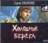 Аудиокн. Лукьяненко. Холодные берега 2CD