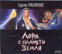Аудиокн. Лукьяненко. Лорд с планеты Земля 2CD