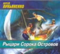 Аудиокн. Лукьяненко. Рыцари Сорока Островов