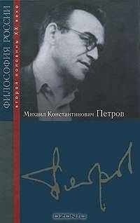 Михаил Константинович Петров