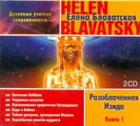 Аудиокн. Блаватская. Разоблаченная Изида Кн.1. 2CD