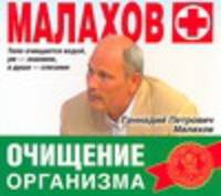 Аудиокн. Малахов. Очищение организма