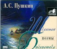 Аудиокн. ШБ.Пушкин. Поэмы