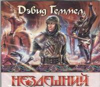 Аудиокн. Геммел. Нездешний