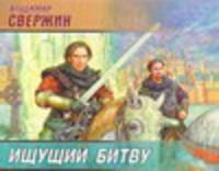 Аудиокн. Свержин. Ищущий битву