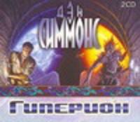 Аудиокн. Симмонс. Гиперион 2CD