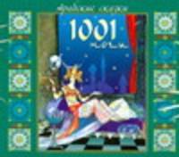 Аудиокн. Арабские сказки. 1001 ночи