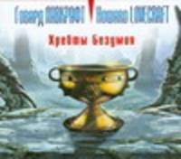 Аудиокн. Лавкрафт. Хребты Безумия