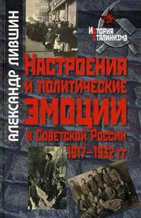 Настроение и политические эмоции в Советской России.1917-1932 года