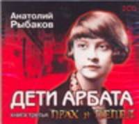 Аудиокн. Рыбаков. Дети Арбата. Прах и пепел