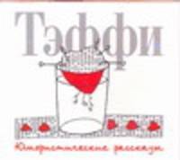 Аудиокн. Тэффи. Юмористические рассказы