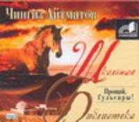 Аудиокн. ШБ.Айтматов. Прощай, Гульсары