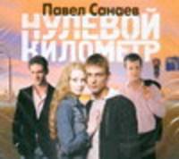 Аудиокн. Санаев. Нулевой километр