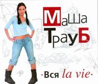 Аудиокн. Трауб. Вся La vie