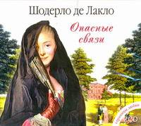 Аудиокн. Шодерло де Лакло. Опасные связи