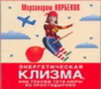 Аудиокн. Норбеков. Энергетическая клизма, или триумф тети Нюры