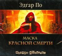 Аудиокн. По. Маска красной смерти