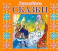 Аудиокн. Королевские сказки