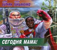 Аудиокн. Лукьяненко, Буркин. Сегодня, мама!