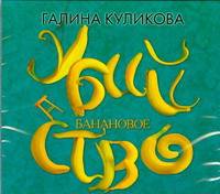 Аудиокн. Куликова. Банановое убийство