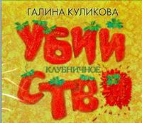 Аудиокн. Куликова. Клубничное убийство