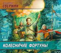 Аудиокн. Свержин. Колесничие фортуны