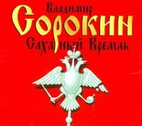 Аудиокн. Сорокин. Сахарный Кремль