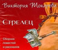 Аудиокн. Токарева. Стрелец