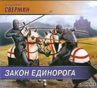 Аудиокн. Свержин. Закон Единорога 2CD
