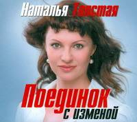 Аудиокн. Толстая. Поединок с изменой