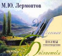 Аудиокн. ШБ.Лермонтов. Поэмы. Стихотворения