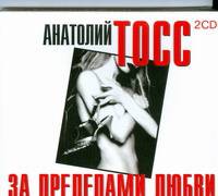Аудиокн. Тосс. За пределами любви 2CD