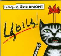 Аудиокн. Вильмонт. Цыц!