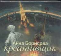 Аудиокн. Борисова. Креативщик
